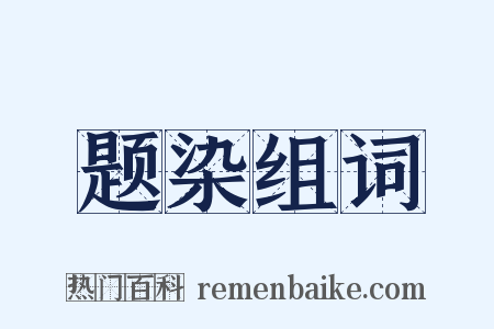 题染组词是什么意思的图片